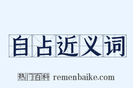 自占近义词是什么意思的图片